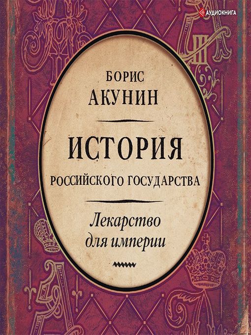 Title details for Лекарство для империи. История Российского государства. Царь-освободитель и царь-миротворец by Борис Акунин - Available